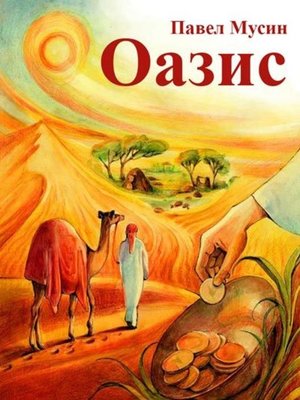 cover image of Оазис